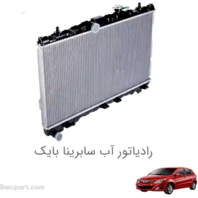 رادیاتور آب سابرینا بایک اورجینال