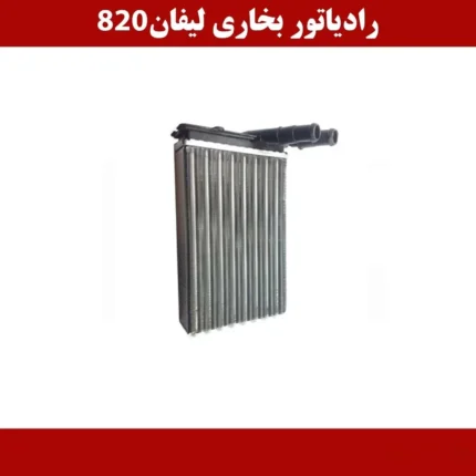 رادیاتو بخاری لیفان 820
