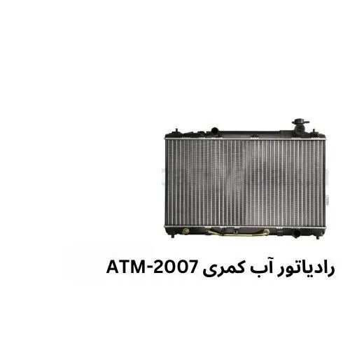 c0cnd0RjF7oyn5dx_11zon (1) رادیاتور آب کمری 2007