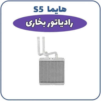 رادیاتور بخاری هایما S5