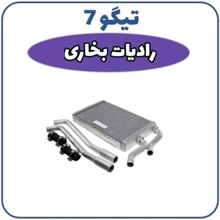 رادیاتور بخاری چری تیگو 7