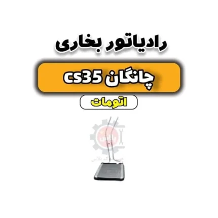 رادیاتور بخاری چانگان CS35 اتوماتیک