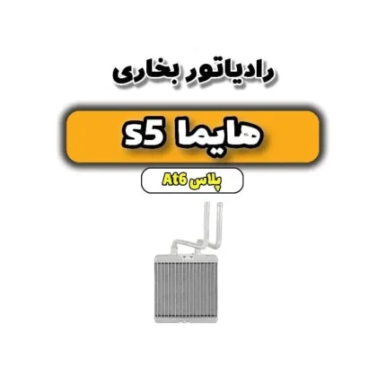 رادیاتور بخاری هایما s5 اتوماتیک 6 سرعته