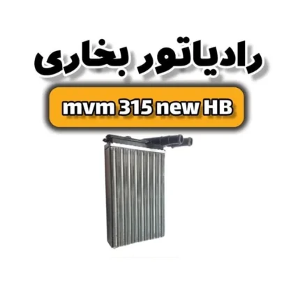 رادیاتور بخاری ام وی ام 315 هاچبک نیو