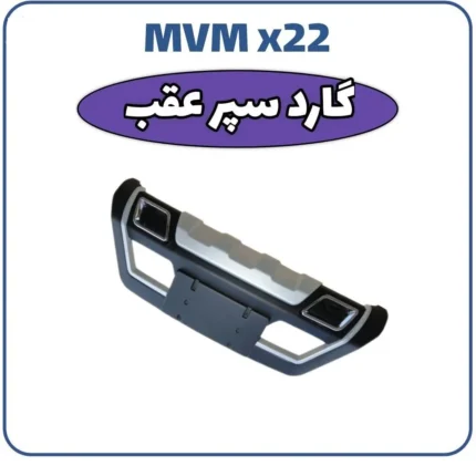 گارد سپر عقب MVM X22